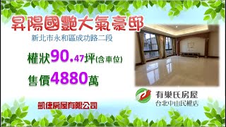 昇陽國艷大氣豪邸(0823280)權狀90.47坪(含車) 售價4880萬