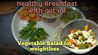 ఆరోగ్యకరమైన అల్పాహారం |Vegetable salad w/o oil| Healthy Breakfast| weightloss |