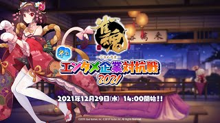 雀魂 冬のエンタメ企業対抗戦 2021