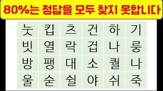 80%는 정답을 모두 찾지 못합니다. l 단어퀴즈 l 치매예방 두뇌운동