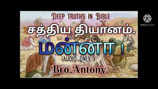 மன்னா.... audio message. சத்திய தியானம்.