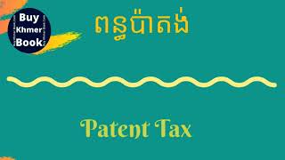 ពន្ធប៉ាតង់ (Patent Tax) 👉 របៀបទទួលបានឯកសារនេះនិងការពន្យល់ពី #BuyKhmerBook