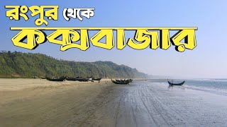 কক্সবাজার এর সবকিছু এক ভিডিওতে 🇧🇩। Rangpur to CoxBazar । Hotel Booking । A complete tour plan 2022