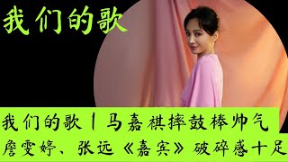 我们的歌｜马嘉祺摔鼓棒帅气，詹雯婷、张远《嘉宾》破碎感十足！ #我们的歌 #马嘉祺 #詹雯婷 #张远 #嘉宾 #黄霄云 #林志炫