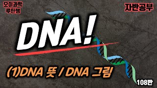 [자반공부 108반]  DNA에 대한 모든것(은 아니고..ㅋㅋ)! (1편)