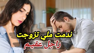 ندمت ملي تزوجت راجل عقيم حيت ضيعت معاه غير حياتي