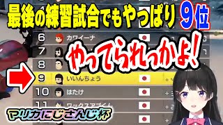 【マリカ９位の女】最後の練習試合もやっぱり９位の委員長【月ノ美兎/にじさんじ】