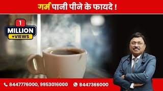 Hot Water - Know About Benefits | By Dr. Bimal Chhajer | Saaol
