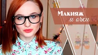 Макияж для тех, кто носит очки|Макияж и очки