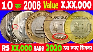 Ep382🇮🇳 most expensive 10 Rs coin 10 रू  सिक्का वैल्यू लाखों में 2006 Rarest 10 Rs Coin 2020