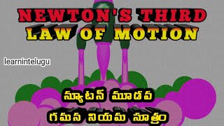 Newton's Third Law Of Motion || న్యూటన్ మూడవ గమన నియమ సూత్రం || Physics || Mahendra || learnintelugu