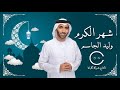 وليد الجاسم - شهر الكرم (حصرياً) | 2023