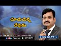 చూచుచున్న దేవుడు  -  Pastor Prudhvi Raju, Guntur - Gethsemane Sannidhi