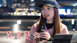 《真的愛你》 a cover by #小小雪❄️ busking @2023.11.25 the ending song 🎵