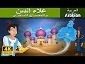 علاء الدين والمصباح السحري | Aladdin and The Magic Lamp in Arabic | @ArabianFairyTales