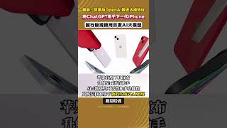 最新消息：蘋果與OpenAI接近達成協議，將ChatGPT用於下一代iPhone，中國版或使用百度AI大模型 #財經 #ai #chatgpt #iphone #蘋果