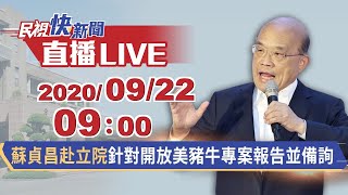 0922蘇貞昌赴立院針對開放美豬牛專案報告並備詢｜民視快新聞｜