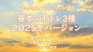 エネルギー的基本の筋トレ3種2025冬バージョン