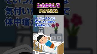 【2ch面白スレ】小学校の時、同級生がジャングルジムの上から飛んだ。そいつ「気付いたら病院で体中痛かった。でも普段厳しい母親が優しかった」→そいつはその後なんと…