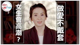 做愛「不戴套」女生更容易高潮？ #DrShe許藍方