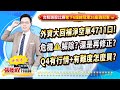 2024.11.13【外資大回補淨空單4711口! 危機⚠️解除? 還是再修正? Q4有行情+有難度怎麼買?】張貽程分析師 外資超錢線