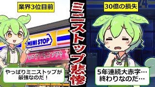 【連続の大赤字】赤字が止まらず大悲惨…破綻寸前のミニストップについて迫ってみた【ずんだもん\u0026ゆっくり解説】