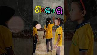 Odia sabda, ଓଡ଼ିଆ ଶବ୍ଦ#vocabulary #ytshorts