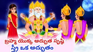 బ్రహ్మ యొక్క అద్భుత సృష్ఠి | స్త్రీ గొప్పతనం | స్త్రీ ఒక అద్భుతం | Hindu Story Telugu | Telugu katha