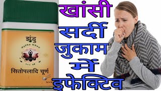 सितोपलादि चूर्ण के फायदे || Sitopaladi Churna Uses in Hindi