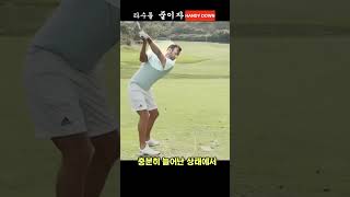 [타수를줄이자]장타는 몸통의 왼쪽면으로  다운스윙  #shorts #golf