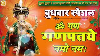 बुधवार भक्ति भजन - ॐ गं गणपतये नमो नमः, वक्रतुंड महाकाय, सुखकर्ता दुखहर्ता, गणेश अमृतवाणी व आरती