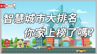 2022智慧城市排名 你家上榜了嗎？｜聽了財知道《Wealth Known》EP99