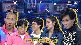 เวทีทอง | EP.214 | ดีเจมะตูม , แพท นปภา , วิคเตอร์ ชัชชวิศ | 3 พ.ค. 63 Full EP