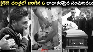 క్రికెట్ చరిత్రలో జరిగిన 6 ఏడ్పించే సంఘటనలు | Heartbreaking Moments In cricket History