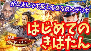 【三国志大戦】４枚騎馬単vs４枚白衣渡江【騎馬単】