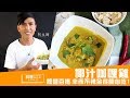 椰汁咖哩雞 | Coconut Curry Chicken | 料理123