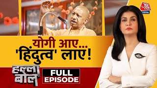 Halla Bol Full Episode: Delhi में BJP ने हिंदुत्व वाला 'ब्रह्मास्त्र' चल दिया? | Anjana Om Kashyap