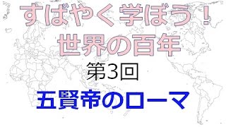 【9月1日配信】すばやく学ぼう！世界の百年 第3回「五賢帝のローマ」 【チャンネルくらら】