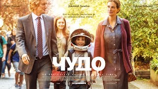 „Чудо”, Трейлър – „Wonder”, Trailer