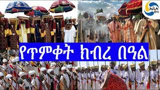 Ethiopia [ታሪክ] የጥምቀት ክብረ በዓል