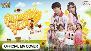 កុំអោយខ្ញុំដើរផ្លូវចាស់ | MV COVER | RedKing | ដឹកនាំសម្តែង Vin Yako