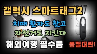 스마트태그2, NFC 탑재로 더 스마트해진 위치 추적 액세서리