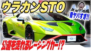 【希少車】公道を走れるレーシングカー「ランボルギーニ ウラカン STO」ご紹介！【中古車】