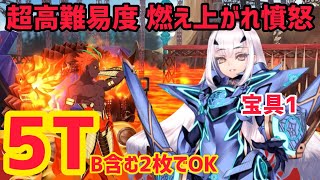 【FGO】妖精騎士ランスロット5T攻略 超高難易度5「燃え上がれ憤炎」【モルガン祭 カルデア妖精騎士杯 ～二代目の凱旋～】