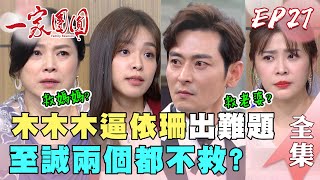 一家團圓 第27集 Family Reunion EP27 木林逼依珊出難題 至誠兩個都不救？｜完整版｜【iOiO超口感蒟蒻】