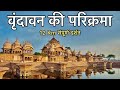 वृंदावन की सम्पूर्ण परिक्रमा 10 मिनट में | सभी स्थानों के दर्शन | Vrindavan Dham parikrama