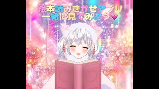 【絵本読みきかせ♡雑談】絵本読みきかせアプリを一緒に見てみよう♡好きな読んでほしい作品リクエストお待ちしてます♡遊びにきてね♡【癒しチルタイム。朗読睡眠、初見さん、ROM専さん大歓迎！】