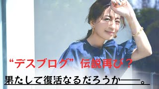 【東原亜希】井上康生に不倫報道、妻・東原亜希の「デスブログ」伝説が復活？