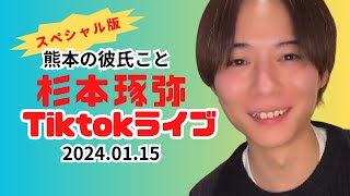 熊本の彼氏こと【杉本琢弥Tiktokライブ2024.01.15】