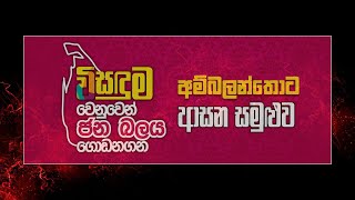 LIVE : අම්බලන්තොට ආසන සමුළුව | 2022.11.05